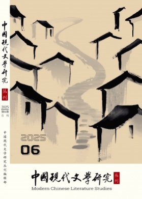 中国现代文学研究丛刊杂志